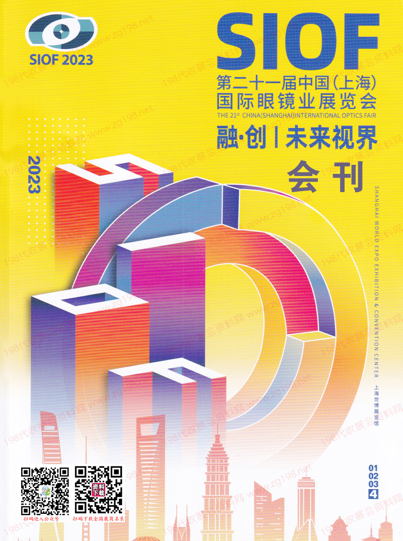 2023 SIOF上海眼鏡展會(huì)刊-第二十一屆上海國際眼鏡業(yè)展覽會(huì)展商名錄