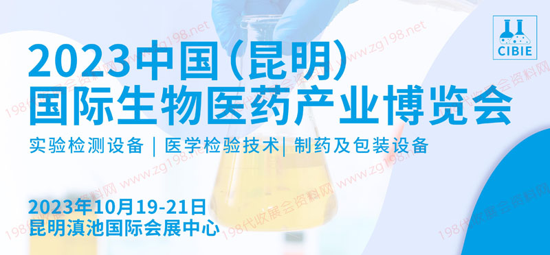 CIBIE 中國（昆明）國際生物醫(yī)藥產業(yè)博覽會