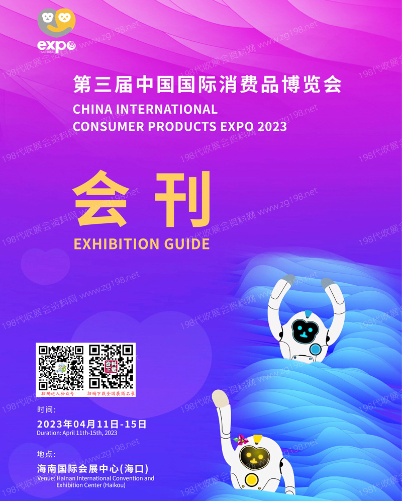 2023第三屆消博會會刊 中國國際消費品博覽會、海南消博會展商名錄