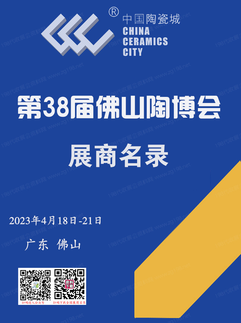 2023廣東佛山陶博會(huì)會(huì)刊 第38屆佛山(國際)陶瓷及衛(wèi)浴博覽交易會(huì)會(huì)刊-展商名錄