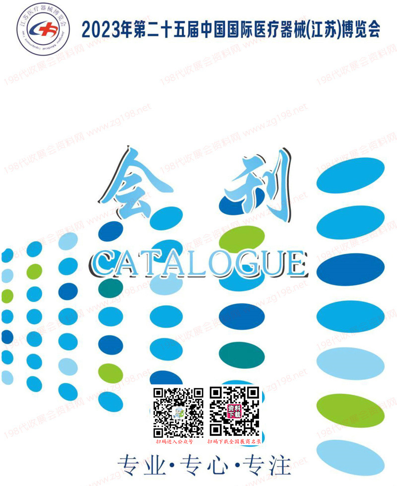 2023第25屆江蘇國(guó)際醫(yī)療器械博覽會(huì)會(huì)刊-展商名錄