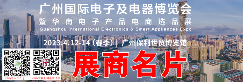 2023春季IEAE廣州國際電子及電器博覽會暨華南電子產(chǎn)品電商選品展、廣州電子展展商名片【777張】