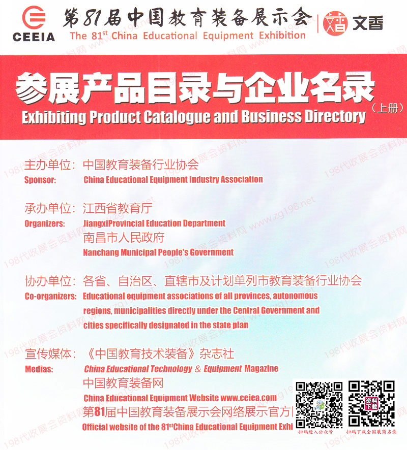 【上下冊(cè)】2023南昌第81屆中國(guó)教育裝備展示會(huì)參展產(chǎn)品目錄與企業(yè)名錄