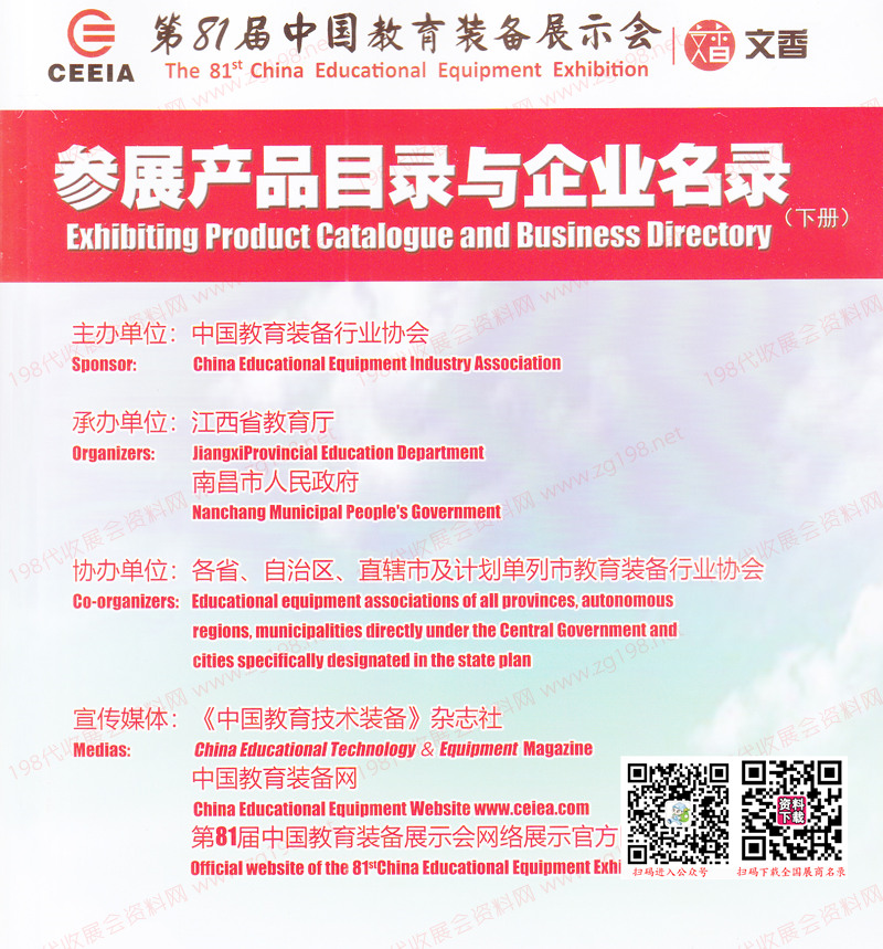 81屆中國(guó)教育裝備展示會(huì)參展產(chǎn)品目錄與企業(yè)名錄