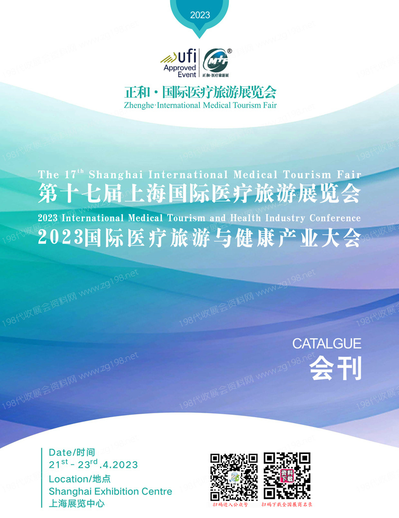 2023第十七屆上海國際醫療旅游展覽會、醫療旅游與健康產業大會會刊-展商名錄