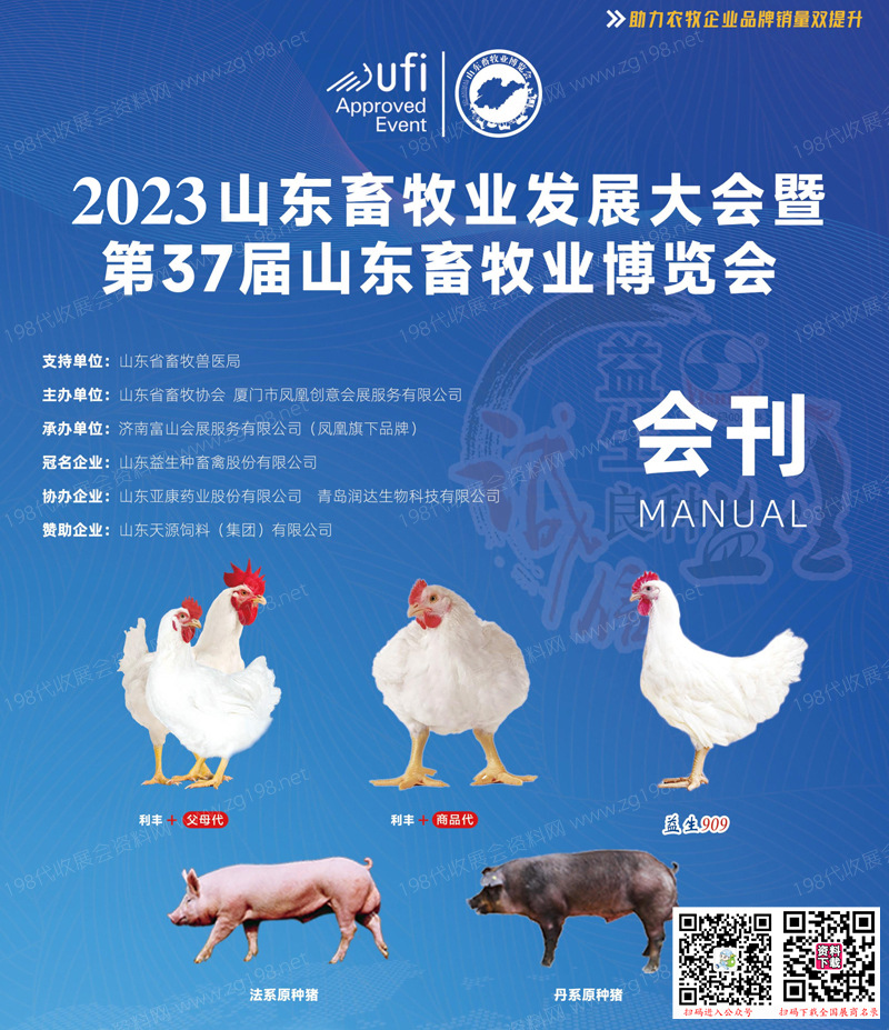 2023第37屆山東畜牧業(yè)博覽會會刊-展商名錄