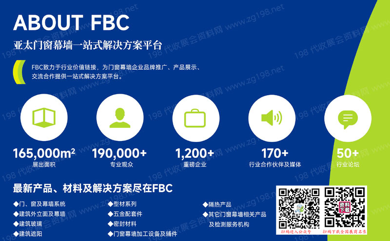 2023 FBC中國(guó)國(guó)際亞太門窗幕墻博覽會(huì)