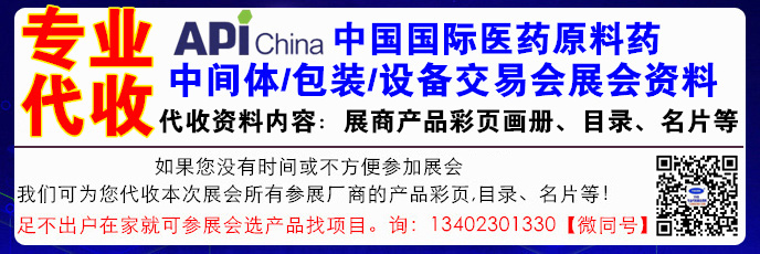 原料藥會展 原料藥會展