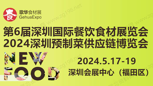 第6屆深圳國(guó)際餐飲食材展覽會(huì) 第6屆深圳國(guó)際餐飲食材展覽會(huì)