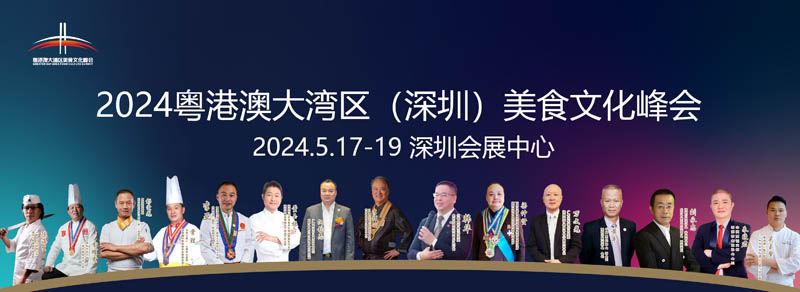 第6屆深圳國(guó)際餐飲食材展覽會(huì) 第6屆深圳國(guó)際餐飲食材展覽會(huì)