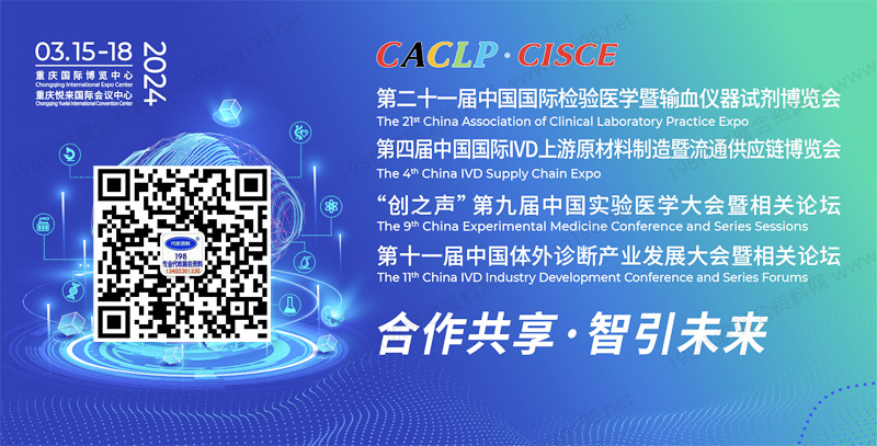 CACLP中國(guó)國(guó)際檢驗(yàn)醫(yī)學(xué)暨輸血儀器試劑博覽會(huì) CACLP中國(guó)國(guó)際檢驗(yàn)醫(yī)學(xué)暨輸血儀器試劑博覽會(huì)