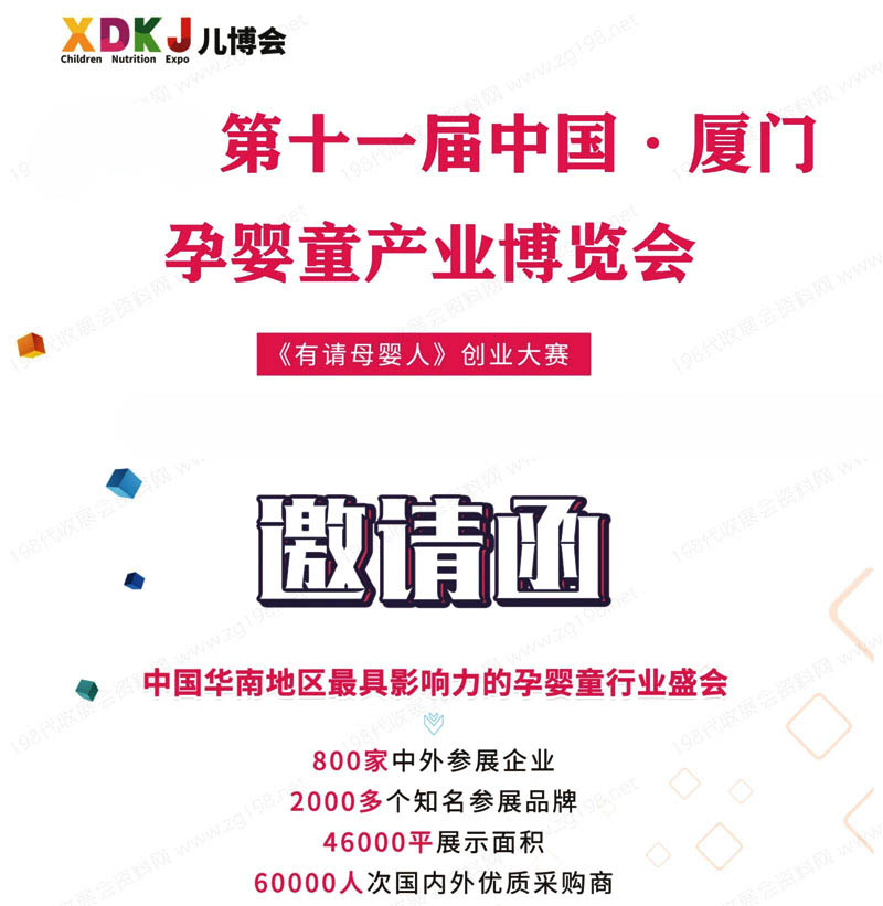 2023第十一屆廈門孕嬰童產(chǎn)業(yè)博覽會(huì)邀請函1 2023第十一屆廈門孕嬰童產(chǎn)業(yè)博覽會(huì)邀請函1