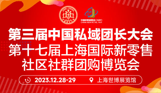 第三屆中國(guó)私域團(tuán)長(zhǎng)大會(huì) 第三屆中國(guó)私域團(tuán)長(zhǎng)大會(huì)