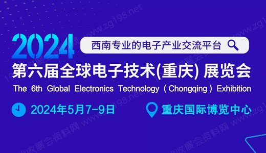 第六屆全球電子技術(shù)（重慶）展覽會.jpg