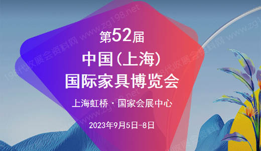 CIFF第52屆中國(guó)（上海）國(guó)際家具博覽會(huì)中國(guó)家博會(huì).jpg
