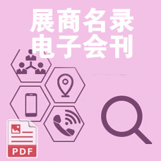 上海全電展會刊如何獲??？中國全電展-上海全電展電子會刊