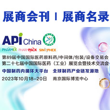 2023第89屆API中國國際醫(yī)藥原料、中間體、包裝、設(shè)備交易會