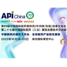 2023第89屆API中國(guó)國(guó)際醫(yī)藥原料、中間體、包裝、設(shè)備交易會(huì)