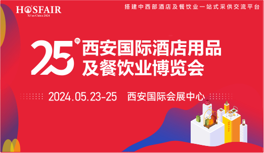 西安國際酒店用品及餐飲業(yè)博覽會(huì).jpg