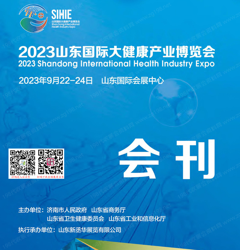 2023山東國(guó)際大健康產(chǎn)業(yè)博覽會(huì)會(huì)刊