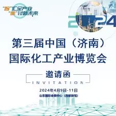 2024濟南化工展、第三屆中國（濟南）國際化工產業博覽會