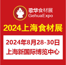 2024第15屆上海國(guó)際餐飲食材展覽會(huì)