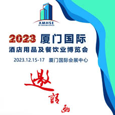 2023廈門國際酒店用品及餐飲業博覽會