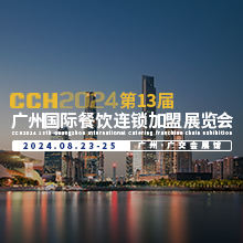 CCH 2024第13屆廣州國際餐飲連鎖加盟展覽會(huì)