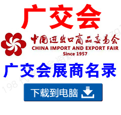 電子會刊_第三期第133屆廣交會A區(qū)展館參展商名錄|廣交會展商名錄