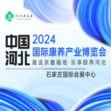 2024河北國際康養(yǎng)產(chǎn)業(yè)博覽會(huì)