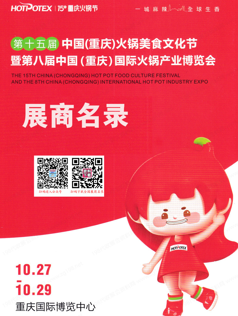 2023第十五屆重慶火鍋美食文化節(jié)暨第八屆中國(重慶)國際火鍋產(chǎn)業(yè)博覽會展商名錄