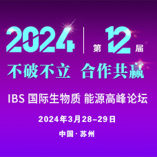 IBS 2024第十二屆中國國際生物質(zhì)能源與有機(jī)固廢資源化利用高峰論壇