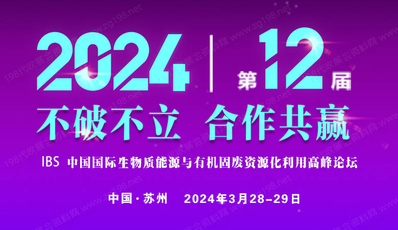 中國國際生物質(zhì)能源與有機(jī)固廢資源化利用高峰論壇.jpg