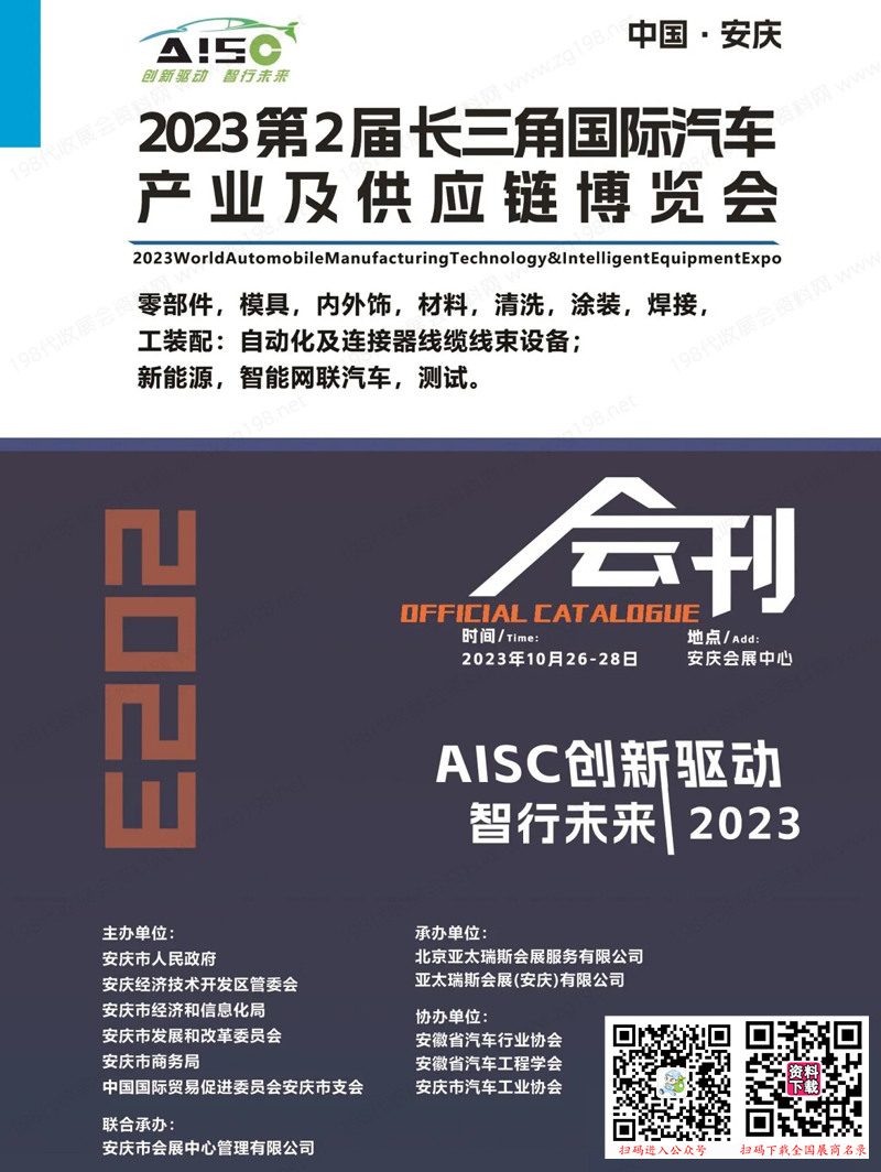 2023安慶長(zhǎng)三角汽車(chē)產(chǎn)業(yè)及供應(yīng)鏈博覽會(huì)會(huì)刊