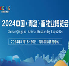 2024中國（青島）畜牧業博覽會將于4月18日在青島盛大開幕！