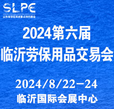 2024第六屆山東勞動(dòng)安全防護(hù)用品暨職業(yè)裝及面料輔料展覽會(huì)