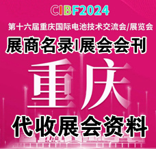 代收CIBF電池展資料、第十六屆CIBF中國國際電池技術(shù)交流會(huì)/展覽會(huì)