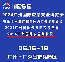 2024廣州國際應(yīng)急安全博覽會暨第十三屆廣州國際消防展