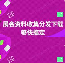 獲取展會資料展商名錄的需求，198代收展會資料網已形成成熟的解決方案