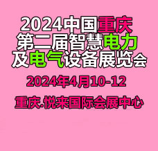 2024第二屆重慶國際智慧電力與電氣設(shè)備展覽會