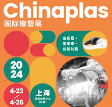 代收CHINAPLAS橡塑展資料、中國國際塑料橡膠工業展覽會
