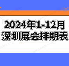 2024年深圳展會排期表!深圳展會預(yù)告，198代收展會資料網(wǎng)整理