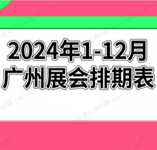 2024年廣州展會排期表!廣州展會預(yù)告，198代收展會資料網(wǎng)整理