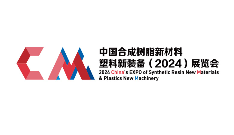 中國合成樹脂新材料、塑料新裝備（2024)展覽會.jpg
