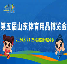 第五屆山東體育用品博覽會(huì)邀請函