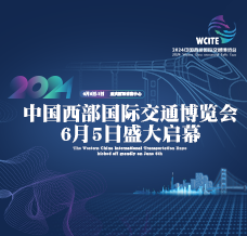 2024中國西部國際交通博覽會(huì)