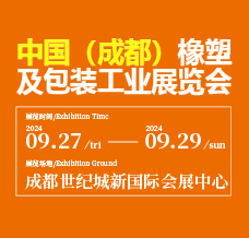 2024西部橡塑展、第20屆成都橡塑及包裝工業展覽會