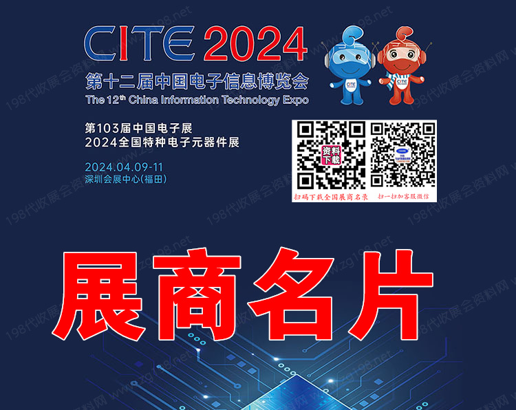 2024深圳電子展、CITE第十二屆中國電子信息博覽會(huì).jpg