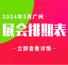 5月廣州展會信息排期匯總，廣州展會預告，198代收展會資料網(wǎng)整理