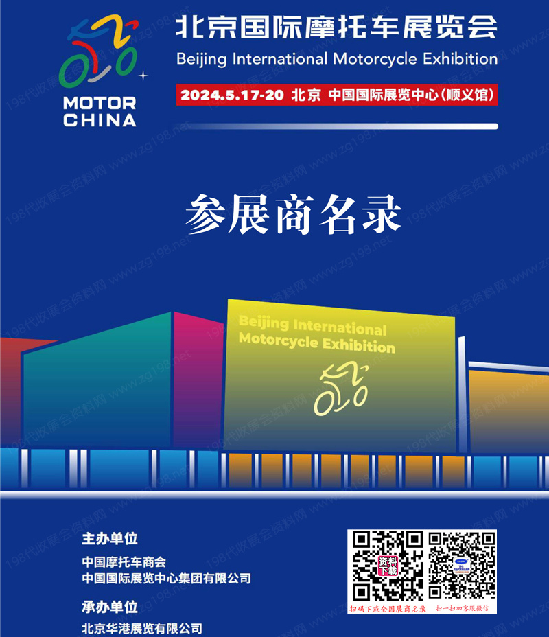 2024北京國(guó)際摩托車展覽會(huì)展會(huì)會(huì)刊1